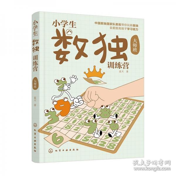 小学生数独训练营 大师班