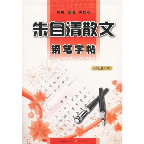 朱自清散文钢笔字帖