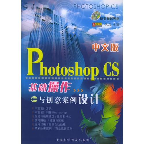 中文版Photoshop CS基础操作与创意案例设计