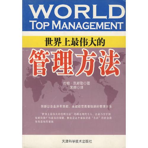 世界上最偉大的管理方法