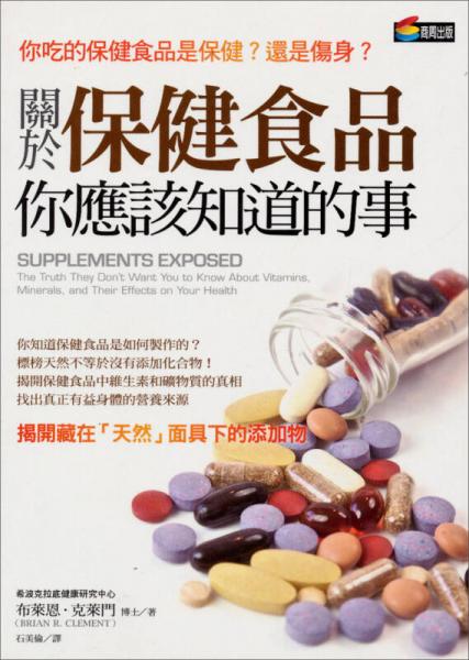 關(guān)於保健食品你應(yīng)該知道的事