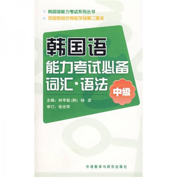 韩国语能力考试系列丛书·韩国语能力考试必备词·语法：中级