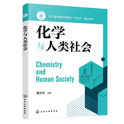 化学与人类社会（谢洪珍）