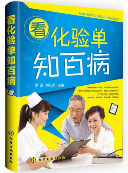 看化驗單知百病