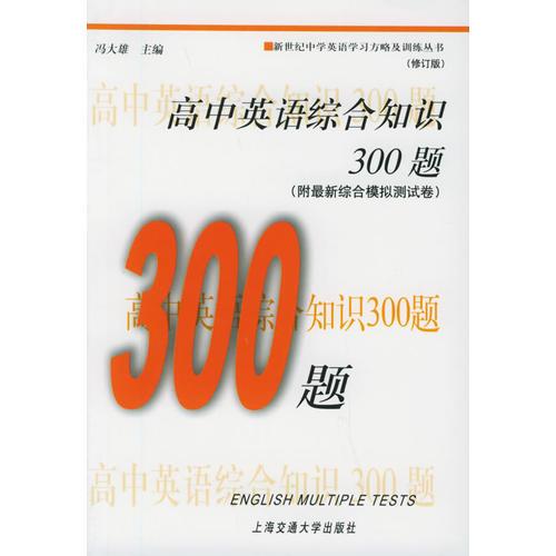 高中英语综合知识300题-修订版