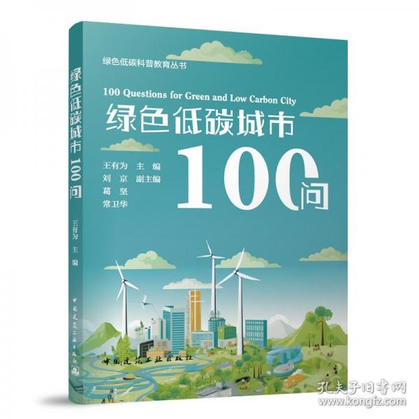 綠色低碳城市100問