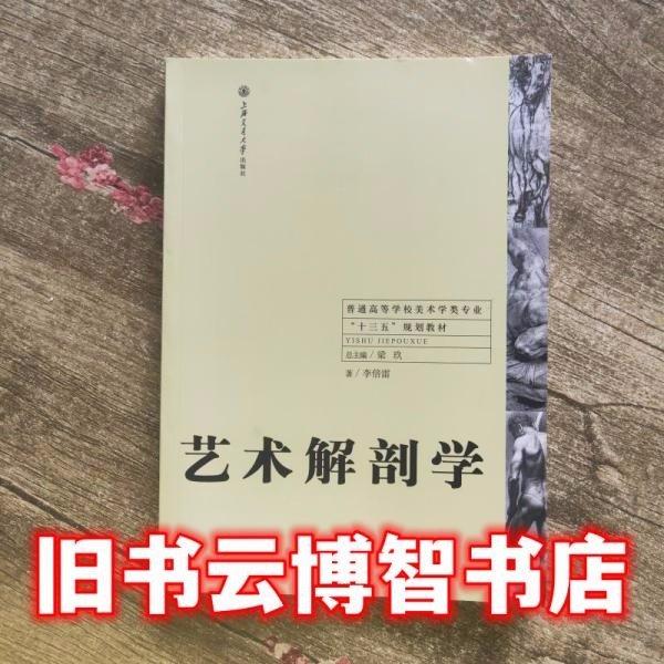 藝術(shù)解剖學(xué)