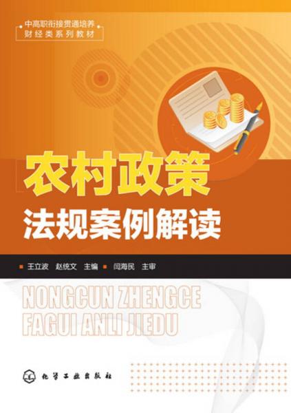 农村政策法规案例解读(王立波)