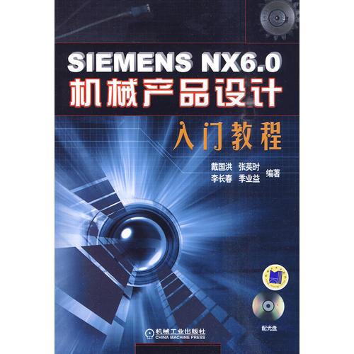 SIEMENS NX6.0机械产品设计入门教程