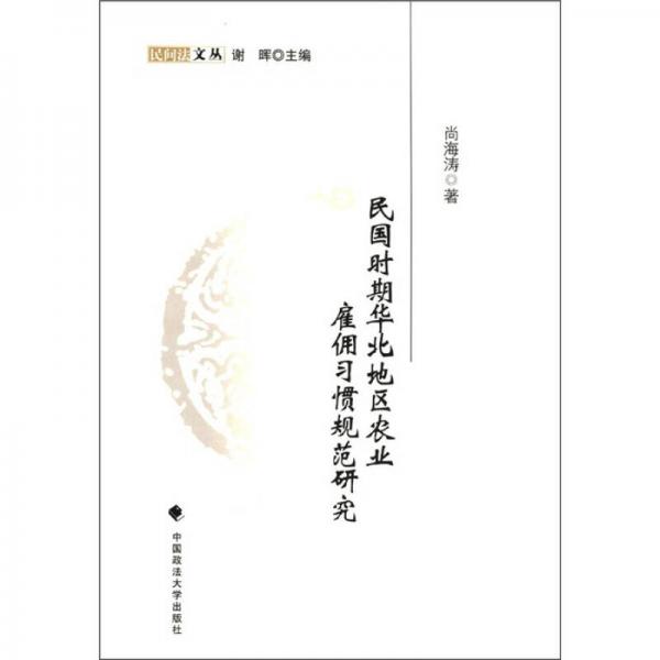 民間法文叢：民國時期華北地區(qū)農(nóng)業(yè)雇傭習慣規(guī)范研究