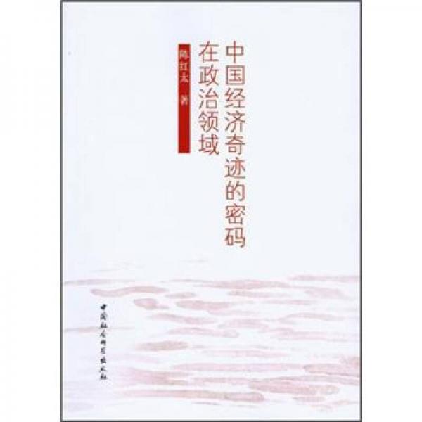 中國(guó)經(jīng)濟(jì)奇跡的密碼在政治領(lǐng)域