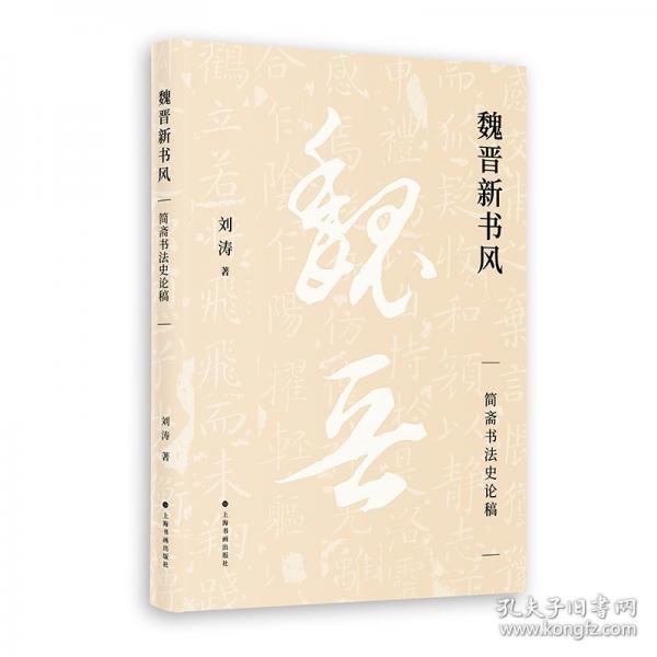 魏晉新書風(fēng)——簡(jiǎn)齋書法史論稿 劉濤