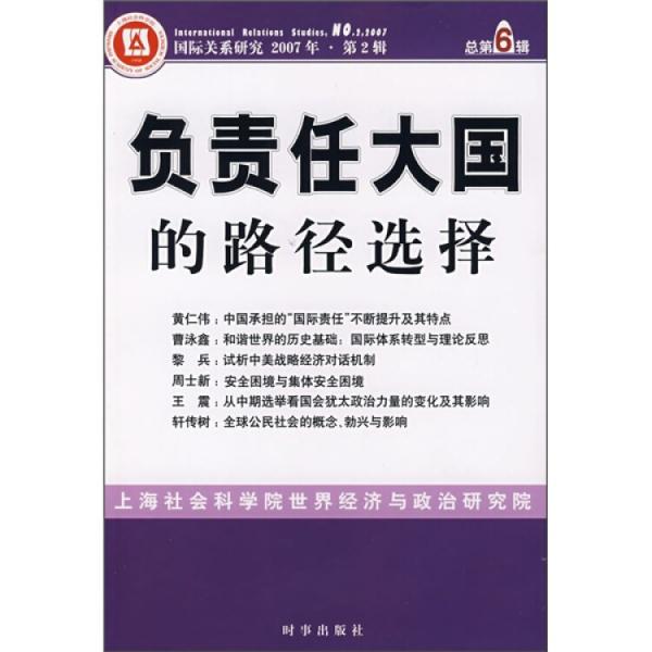 負責(zé)任大國的路徑選擇