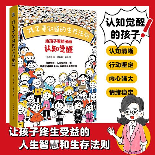 孩子要知道的生存法則 給孩子看的漫畫認(rèn)知覺醒