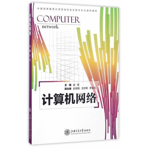 计算机网络