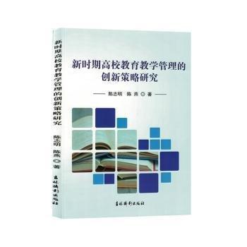 全新正版圖書 新時(shí)期高校教育教學(xué)管理的創(chuàng)新策略研究陳志明吉林?jǐn)z影出版社9787549854523