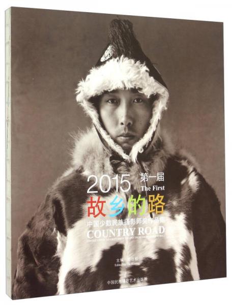故乡的路：2015第一届中国少数民族摄影师奖作品集