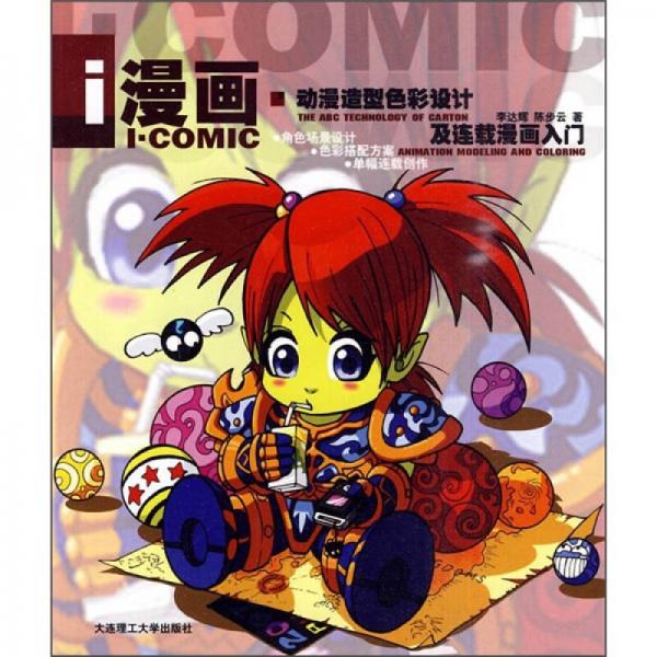 i漫画：动漫造型色彩设计及连载漫画入门