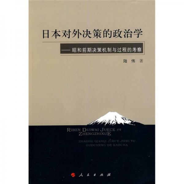 日本对外决策的政治学：昭和前期决策机制与过程的考察