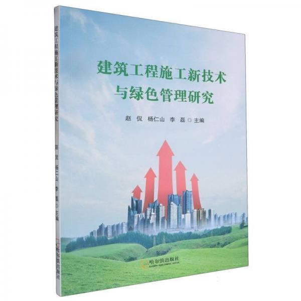 建筑工程施工新技術(shù)與綠管理研究 建筑工程 趙侃 新華正版