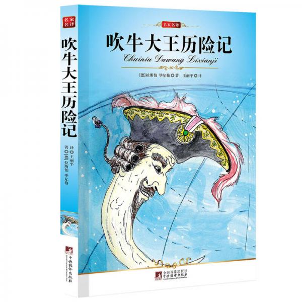 吹牛大王歷險記
