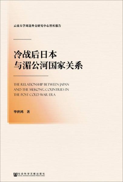 冷战后日本与湄公河国家关系