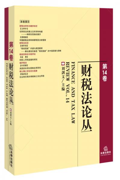 財(cái)稅法論叢（第14卷）