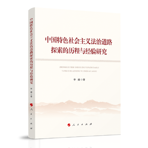 中国特色社会主义法治道路探索的历程与经验研究