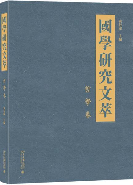 国学研究文萃·哲学卷