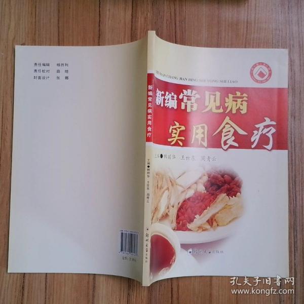 新編常見病實(shí)用食療