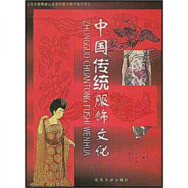 中國傳統(tǒng)服飾文化