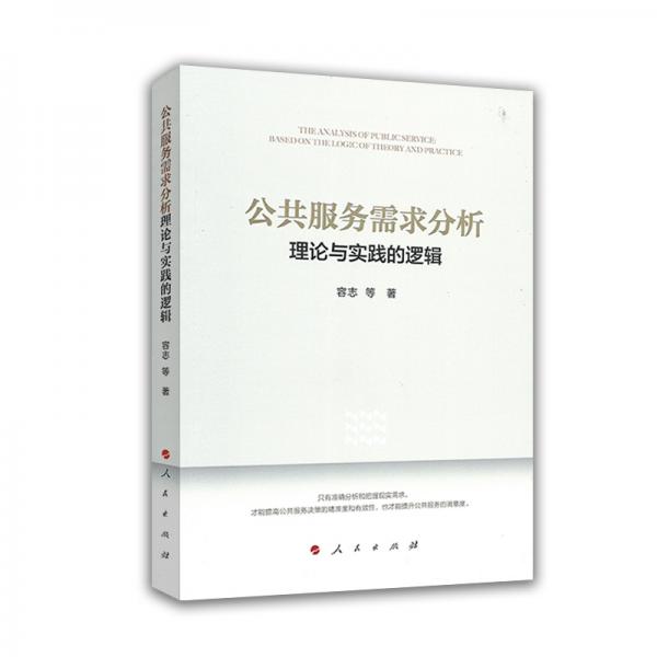 公共服務(wù)需求分析：理論與實(shí)踐的邏輯