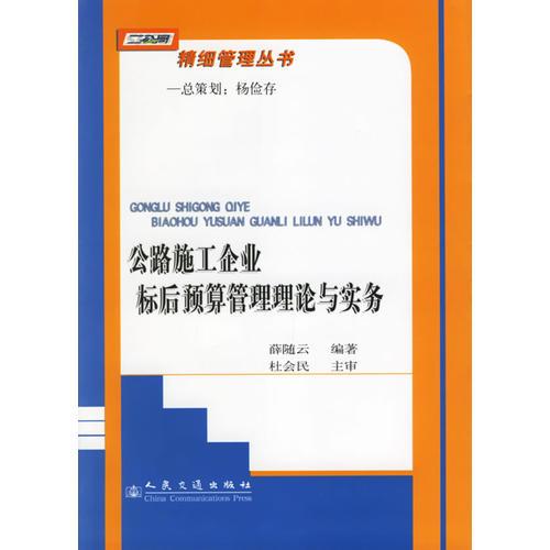 公路施工企業(yè)標后預算管理理論與實務