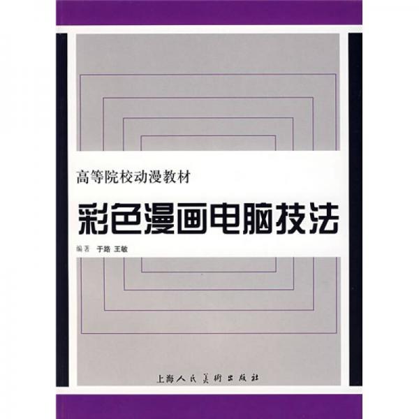 彩色漫畫電腦技法