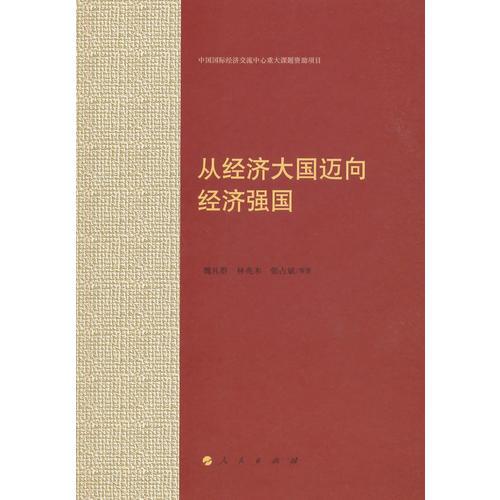 從經(jīng)濟(jì)大國邁向經(jīng)濟(jì)強(qiáng)國