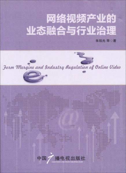 網(wǎng)絡(luò)視頻產(chǎn)業(yè)的業(yè)態(tài)融合與行業(yè)治理