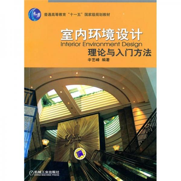 普通高等教育“十一五”国家级规划教材：室内环境设计理论与入门方法