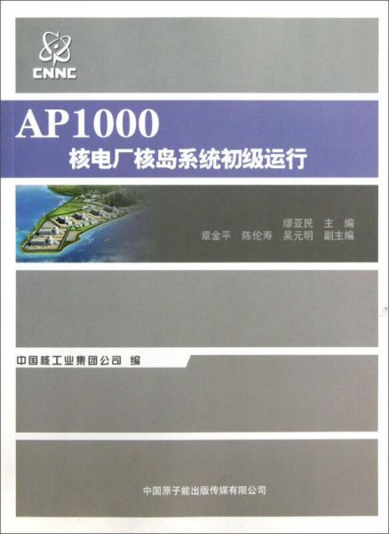 AP1000核電廠核島系統(tǒng)初級(jí)運(yùn)行