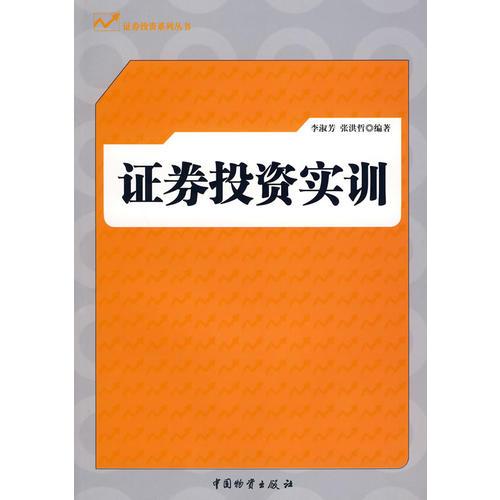 證券投資實(shí)訓(xùn)