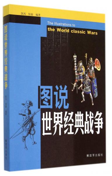 圖說世界經(jīng)典戰(zhàn)爭