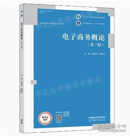電子商務(wù)概論 陳曉鳴 