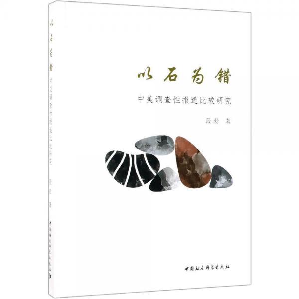 以石為錯(cuò):中外調(diào)查性報(bào)道比較研究 