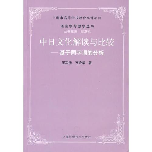 中日文化解读与比较  ——基于同字词的分析
