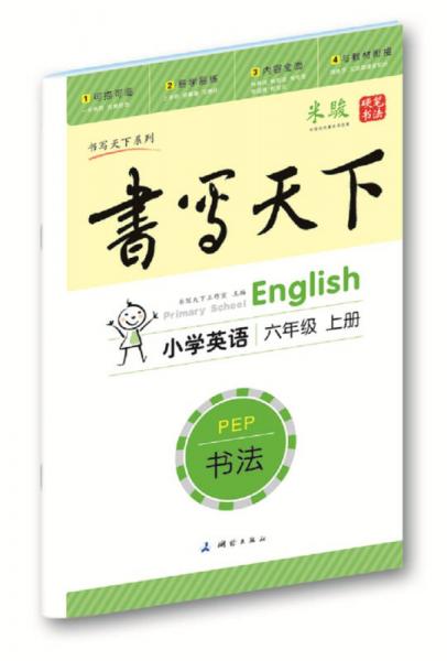 米骏字帖书写天下·书法·小学英语（6年级上）·PEP