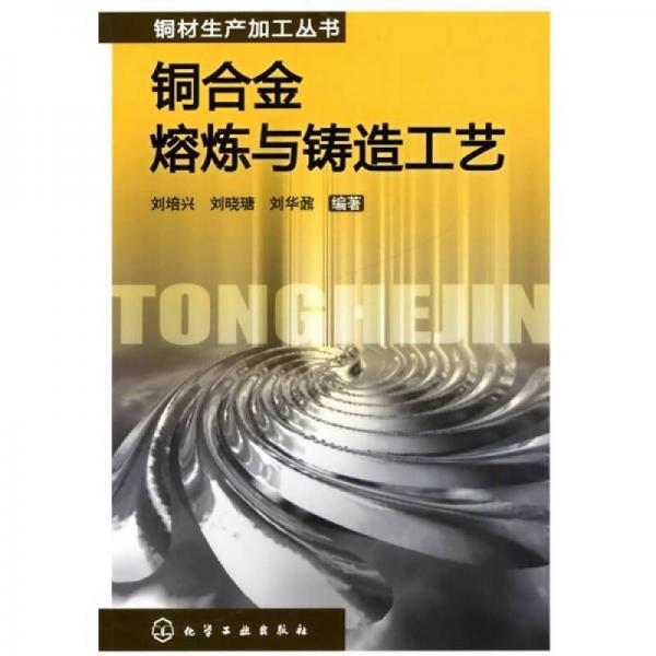 銅合金熔煉與鑄造工藝