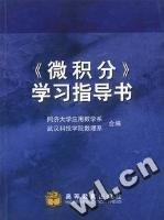 《微積分》學(xué)習(xí)指導(dǎo)書