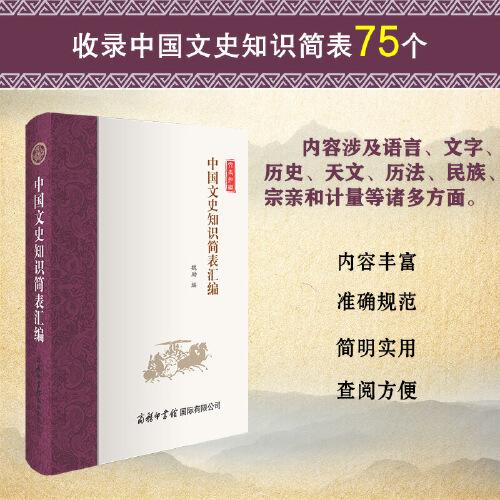 中國文史知識(shí)簡(jiǎn)表匯編