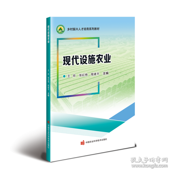 现代设施农业