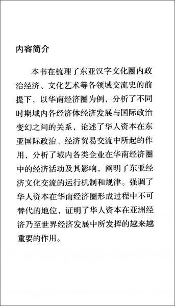 東亞經(jīng)濟(jì)文化交流研究：以華南經(jīng)濟(jì)圈為例