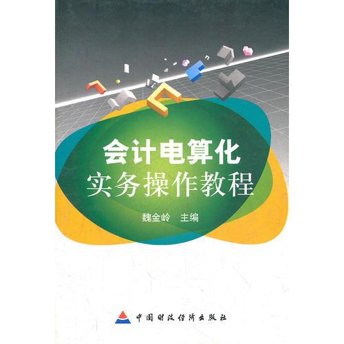 會計(jì)電算化實(shí)務(wù)操作教程
